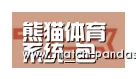 熊猫体育合作伙伴二