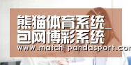 熊猫体育系统_包网博彩系统解决方案