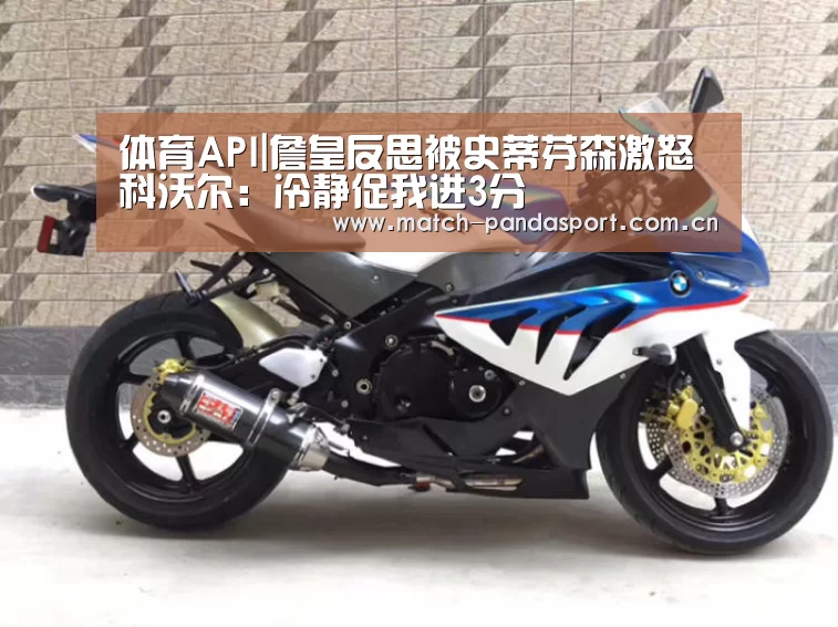 体育API|詹皇反思被史蒂芬森激怒 科沃尔:冷静促我进3分(图1) 包网系统