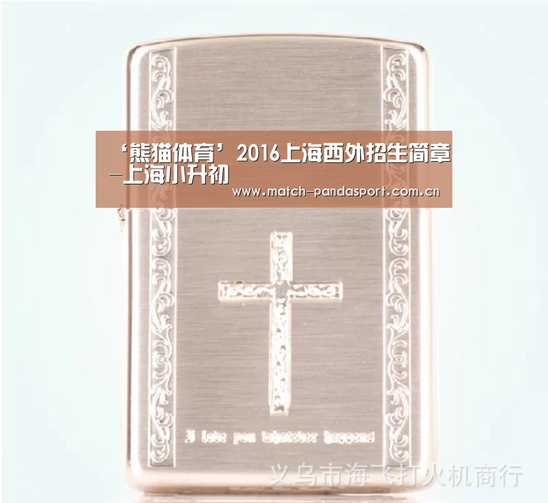 ‘熊猫体育’2016上海西外招生简章-上海小升初(图2) 体育API