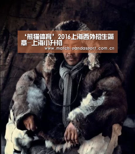 ‘熊猫体育’2016上海西外招生简章-上海小升初(图3) 体育API