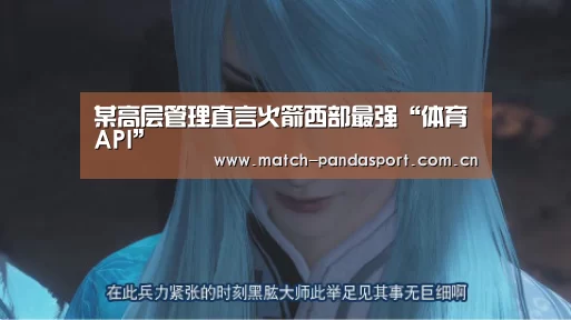 某高层管理直言火箭西部最强“体育API”(图1) 包网系统