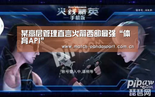 某高层管理直言火箭西部最强“体育API”(图3) 包网系统
