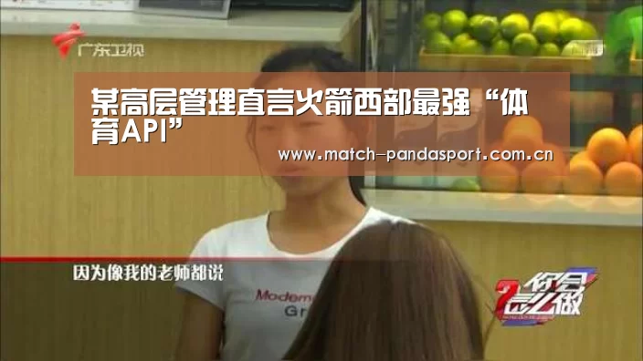 某高层管理直言火箭西部最强“体育API”(图4) 包网系统