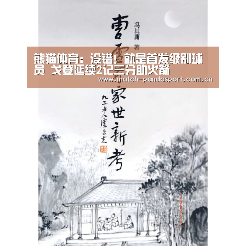 熊猫体育:没错!就是首发级别球员 戈登延续2记三分助火箭(图1) 熊猫体育平台