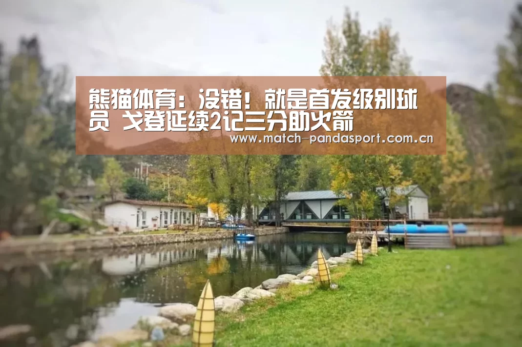 熊猫体育:没错!就是首发级别球员 戈登延续2记三分助火箭(图2) 体育API