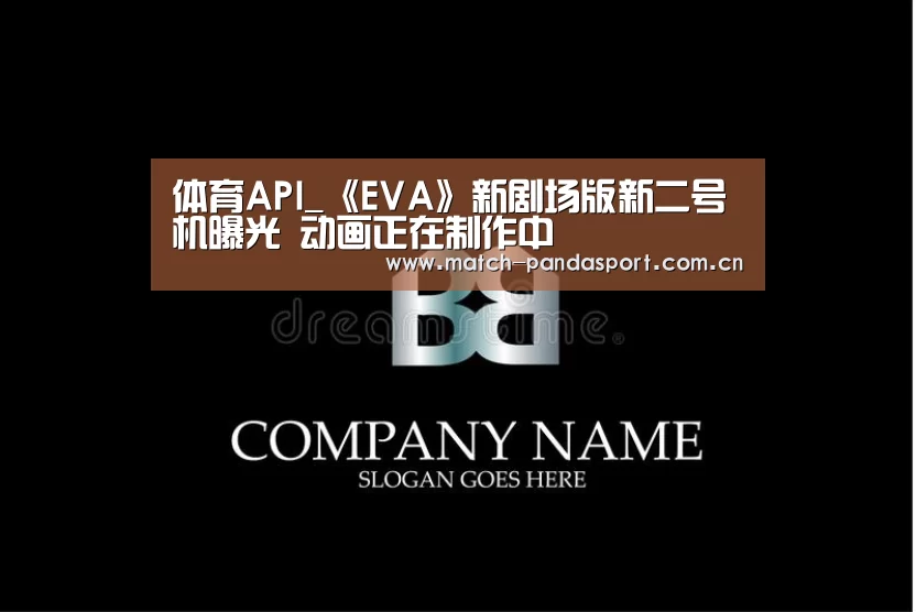 体育API_《EVA》新剧场版新二号机曝光 动画正在制作中(图1) 体育API