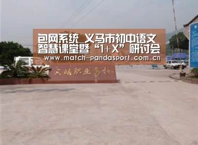 包网系统_义马市初中语文智慧课堂暨“1+X”研讨会在市一中成功举行(图1) 包网系统