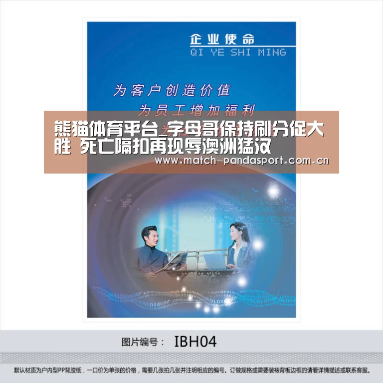熊猫体育平台_字母哥保持刷分促大胜 死亡隔扣再现辱澳洲猛汉(图2) 包网系统