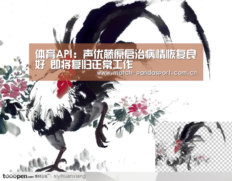体育API:声优藤原启治病情恢复良好 即将复归正常工作(图2) 体育API