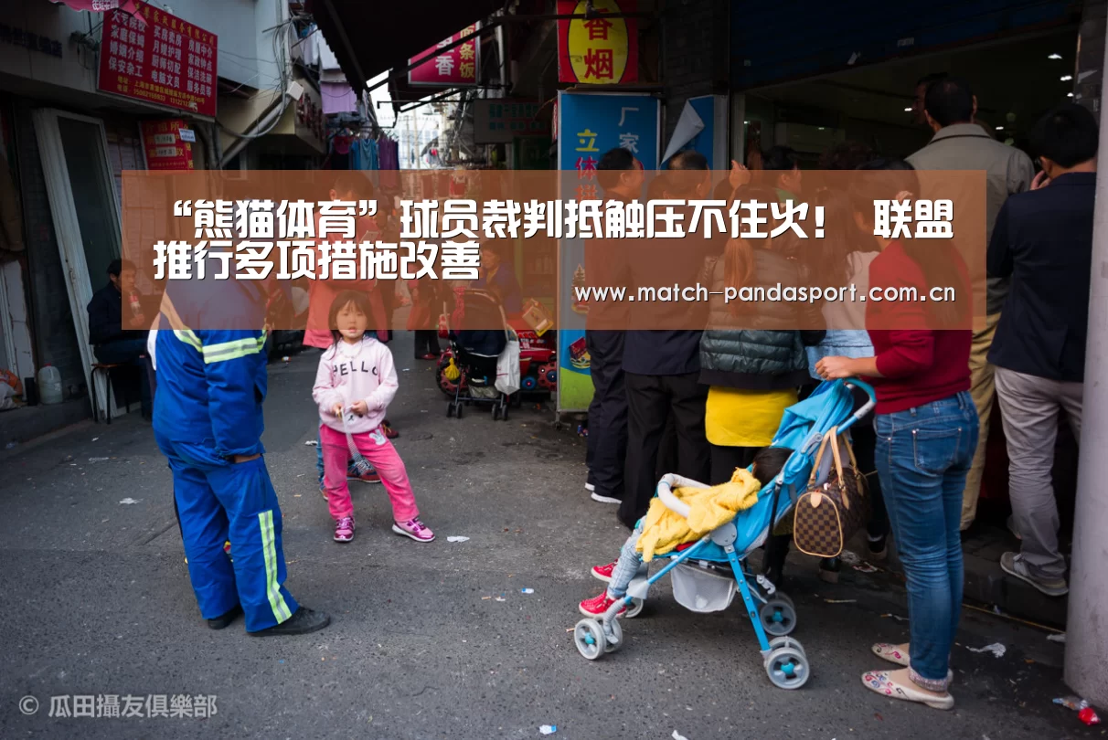 “熊猫体育”球员裁判抵触压不住火! 联盟推行多项措施改善(图1) 熊猫体育平台